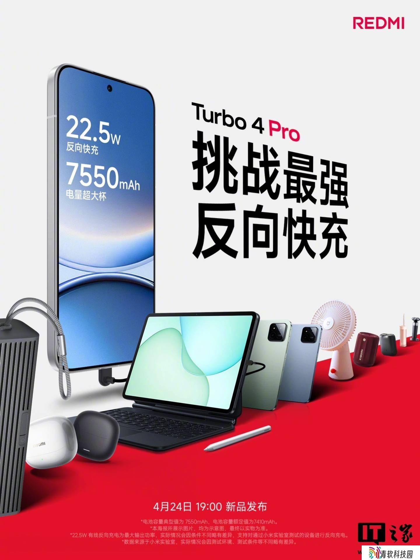 小米REDMI Turbo 4 Pro：7550mAh大电池+22.5W反充，4月24日震撼发布！