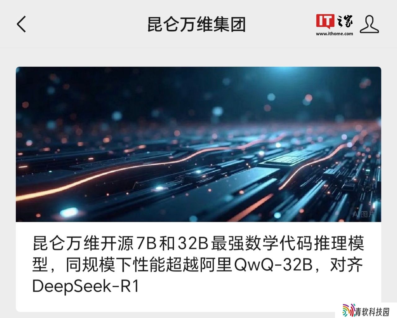 昆仑万维推出 Skywork-OR1 系列模型：全面开放、免费使用、完全开源