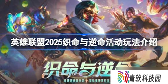 英雄联盟2025织命与逆命活动玩法介绍 英雄联盟2025织命与逆命活动怎么玩