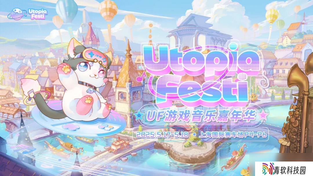 玩家狂欢盛宴 UF游戏音乐嘉年华5月席卷上海!