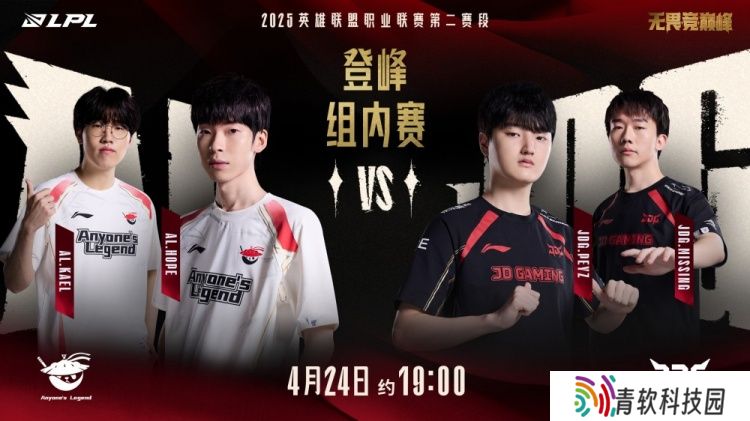 ALvsJDG赛前预热：JDG触底反弹结束连败还是AL拿下7连胜？