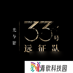 踏上征途，打破循环。  《光与影 33 号远征队》现已正式发售