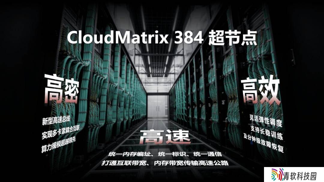 华为云CloudMatrix 384超节点数万规模上线，AI基础设施迎来新变革？