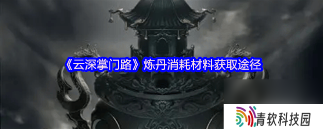 云深掌门路阿宁的心迹任务在哪 炼丹消耗材料获取途径