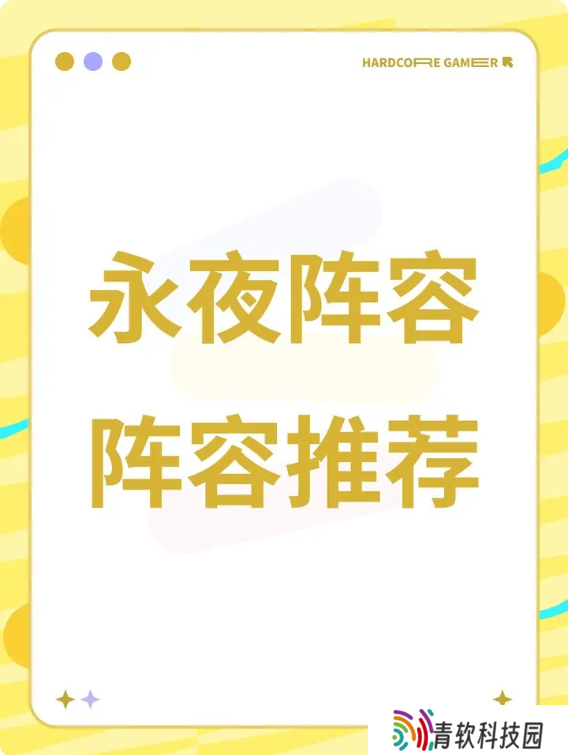 永夜降临复苏2025最新阵容攻略 强势阵容搭配推荐