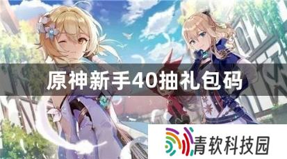原神新手40抽礼包码有哪些？新手40抽礼包码最新汇总2023