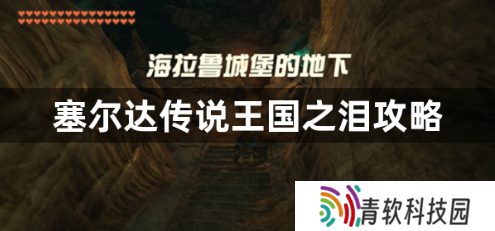 塞尔达传说王国之泪序章怎么玩？塞尔达传说王国之泪攻略