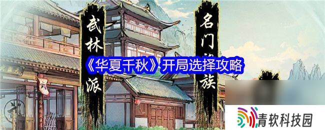 华夏千秋开局怎么选择 出招技巧推荐推荐