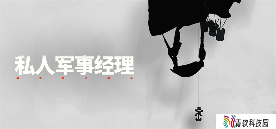 “瓦格纳模拟器”《私人军事经理》今日上线，从零开始组建你的佣兵公司
