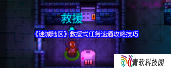 迷城陆区救援式任务怎么过 迷城陆区救援式任务速通攻略技巧