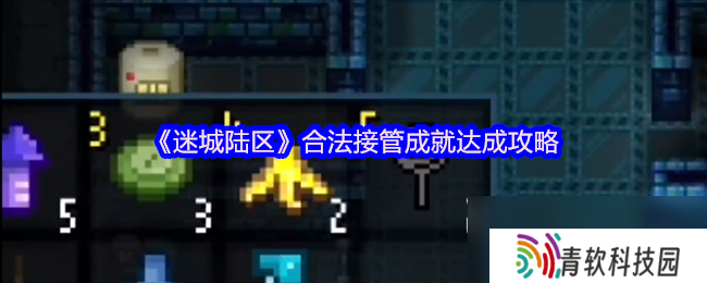 《迷城陆区》合法接管成就达成攻略