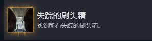 《光与影：33号远征队》失踪的刷头精成就攻略分享