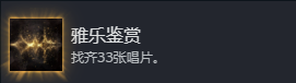 《光与影：33号远征队》雅乐鉴赏成就攻略分享