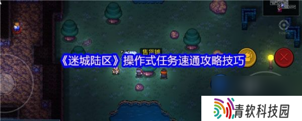 迷城陆区操作式任务怎么玩 迷城陆区操作式任务速通攻略技巧