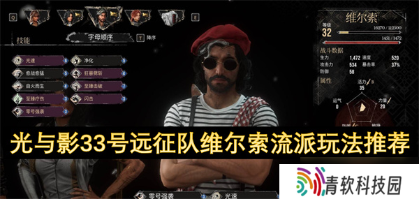 光与影33号远征队维尔索流派玩法推荐