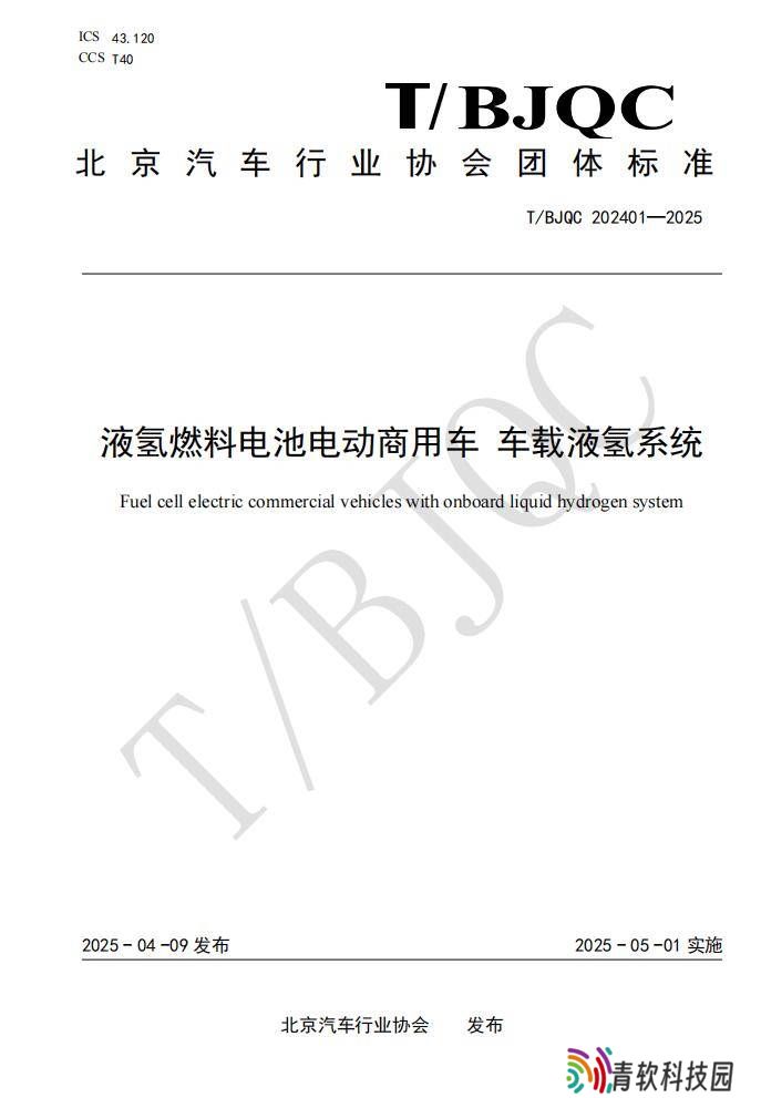 国内车载液氢系统团体标准出炉，液氢重卡应用有望提速！