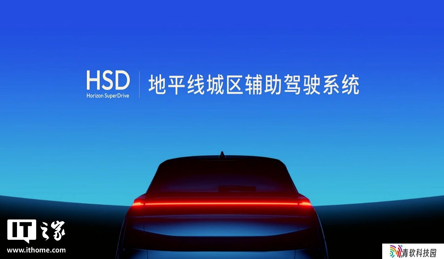 地平线城区辅助驾驶系统 HSD 发布，奇瑞星途品牌车型 9 月全球首发量产