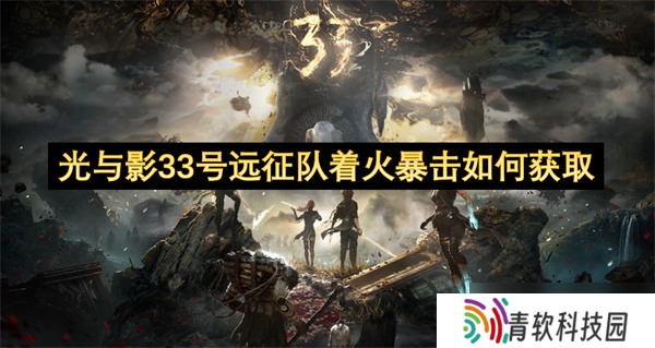 光与影33号远征队着火暴击怎么获取