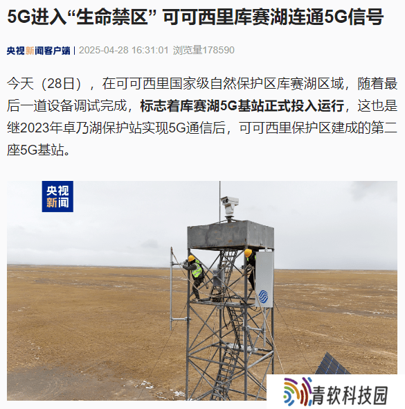 可可西里腹地：库赛湖5G基站投运，生态保护迈入“高速”时代！