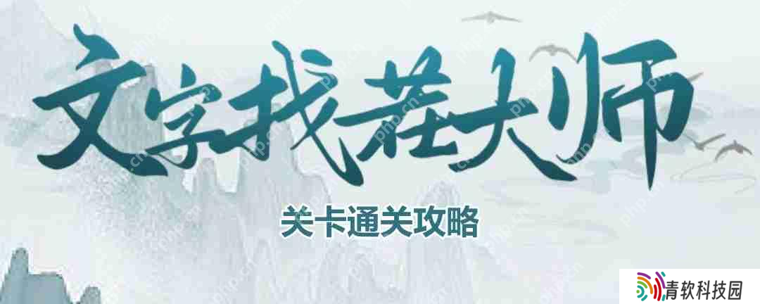 文字找茬大师女友衣橱怎么过-女友衣橱通关攻略