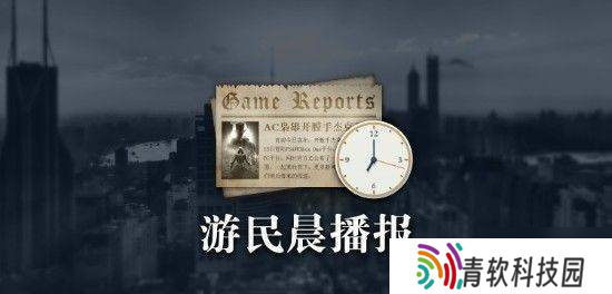 晨报|曝COD新作限时模式将收费 天国拯救2数据曝光