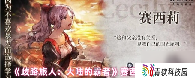 《歧路旅人 大陆的霸者》赛西莉技能介绍