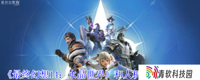 《最终幻想14 水晶世界》和人机打本方法介绍