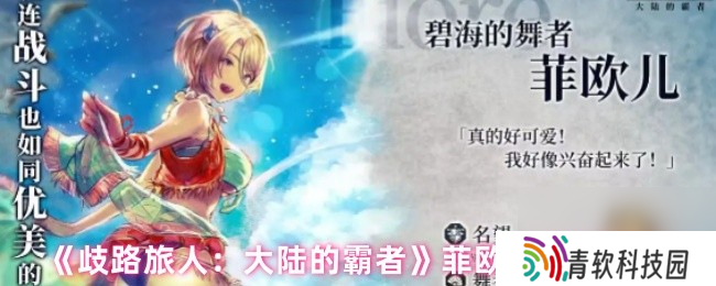 《歧路旅人 大陆的霸者》菲欧儿角色测评