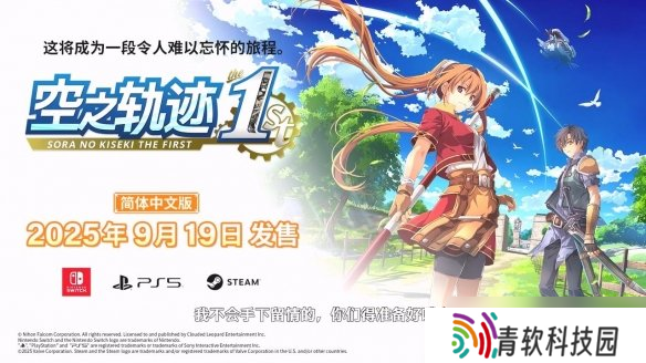 《空之轨迹 the1st》新预告：手持长鞭的黑皮大姐姐！
