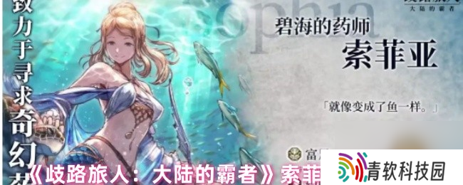 《歧路旅人 大陆的霸者》索菲亚技能介绍