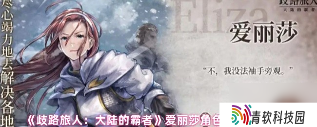 《歧路旅人 大陆的霸者》爱丽莎角色优劣势解析
