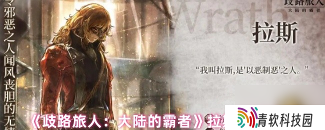 《歧路旅人 大陆的霸者》拉斯技能介绍