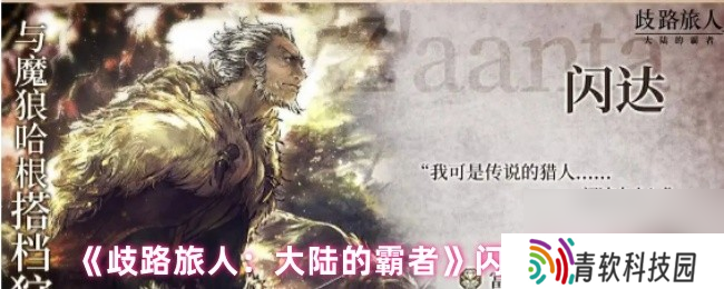 《歧路旅人 大陆的霸者》闪达技能介绍