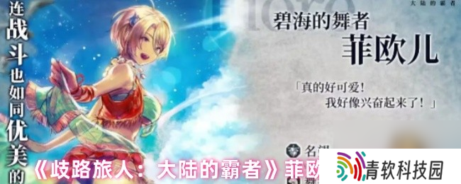 《歧路旅人 大陆的霸者》菲欧儿技能介绍