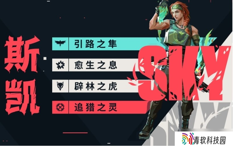 无畏契约斯凯有什么技能 斯凯角色技能全解析