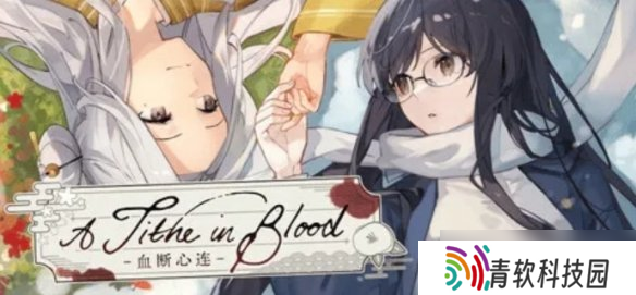 《花开公路》团队新作《血断心连》登陆Steam 支持简中