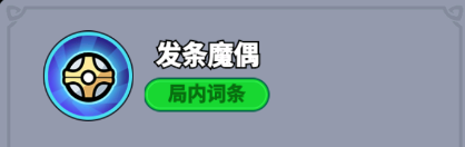 全境守卫史诗将领·魔偶之灵技能图鉴