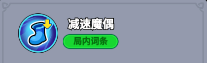 全境守卫史诗将领·魔偶之灵技能图鉴