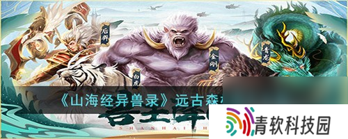 山海经异兽录森林怎么打 森林打法