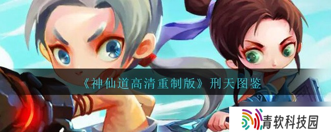 刑天属性详解 神仙道高清重制版图鉴