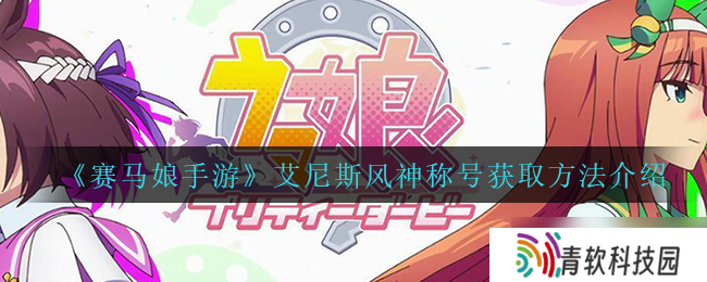“赛马娘手游风神称号艾尼斯获取攻略”