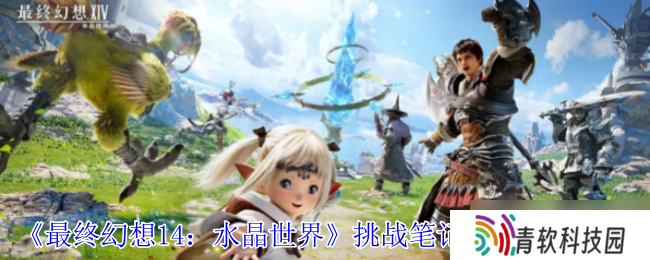 水晶世界挑战笔记解锁指南 开启你的艾欧泽亚冒险日志