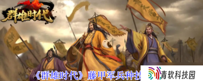 藤甲军制霸战场 沼泽无敌之躯，火焰克星觉醒