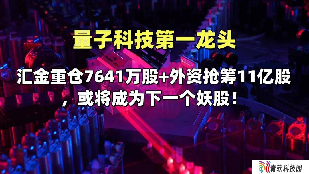 量子科技新时代，汇金外资共瞩目，谁将领跑下一场科技盛宴？