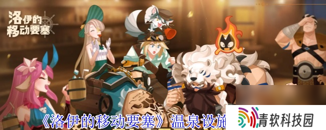 《洛伊的移动要塞》温泉设施效果介绍