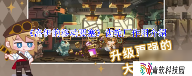 《洛伊的移动要塞》齿轮厂效果介绍