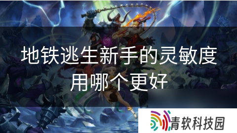 地铁逃生新手的灵敏度用哪个更好