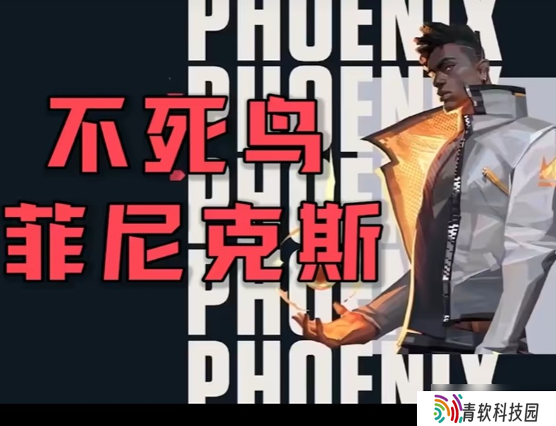 无畏契约菲尼克斯有什么技能 不死鸟技能操作详解