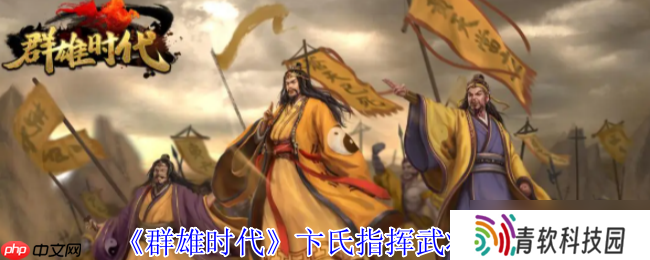 群雄时代卞氏全地形作战手册 母仪天下溃逃流实战搭配指南