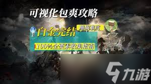 光与影33号远征队怎么做到全BOSS无伤